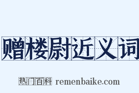 赠楼尉近义词是什么意思的图片